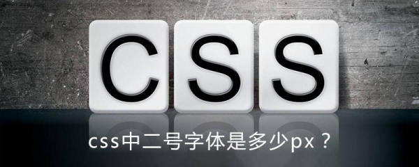 专业排版字号、磅数、实际尺寸与CSS像素对照表